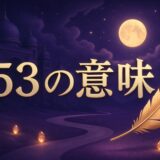 エンジェルナンバー53の意味のイメージ画像
