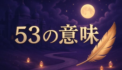 エンジェルナンバー53の意味｜恋愛・ツインレイ・35との違い