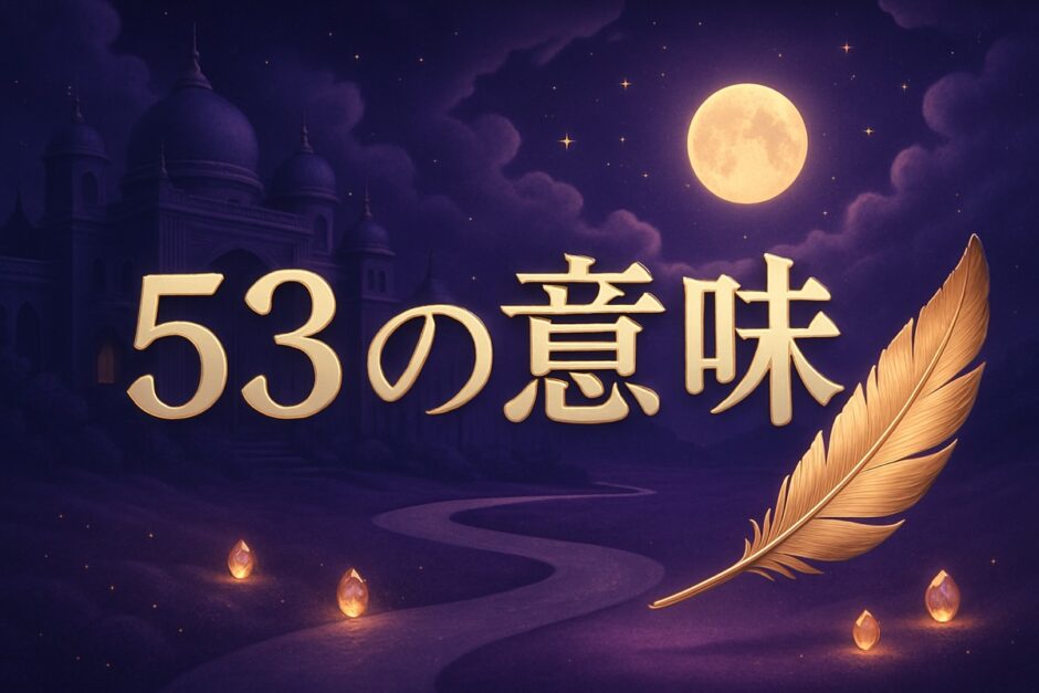 エンジェルナンバー53の意味のイメージ画像