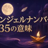 エンジェルナンバー535の意味のイメージ画像