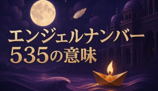 エンジェルナンバー535の意味｜恋愛・ツインレイ・時計の5:35