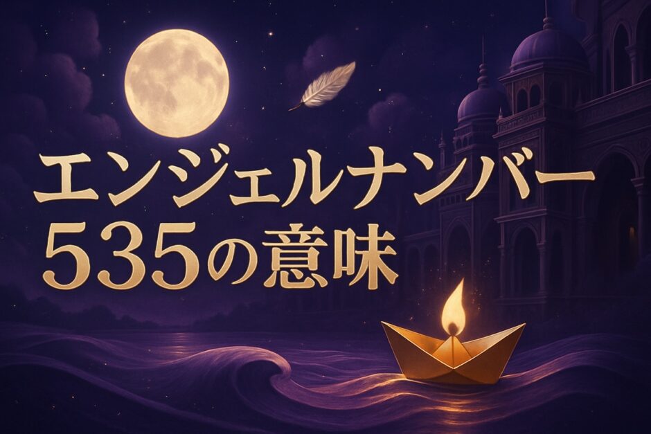 エンジェルナンバー535の意味のイメージ画像