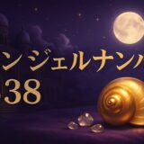 エンジェルナンバー538の意味のイメージ画像