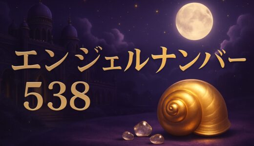 エンジェルナンバー538の意味｜恋愛・金運・仕事・車のナンバー