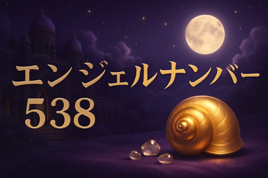 エンジェルナンバー538の意味のイメージ画像