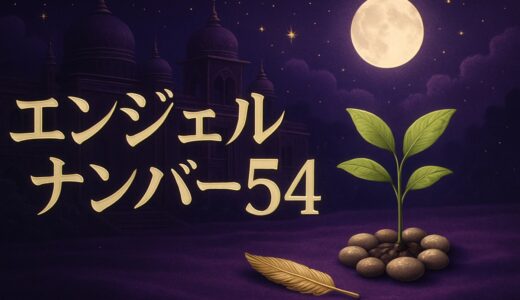 54の意味｜エンジェルナンバー54の恋愛・復縁・仕事・縁起