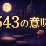 エンジェルナンバー543の意味のイメージ画像