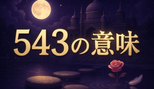 エンジェルナンバー543の意味｜恋愛・復縁・仕事・金運