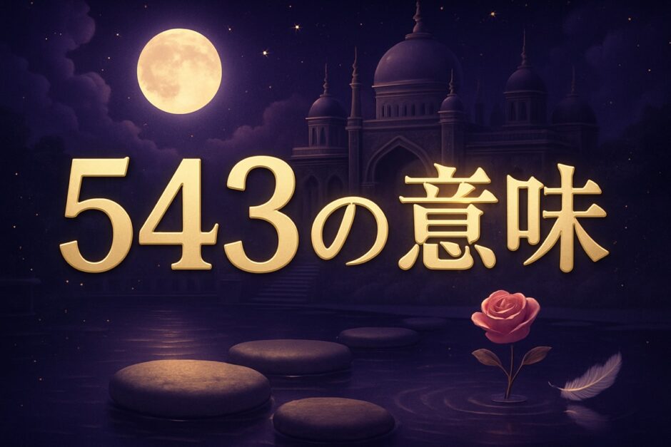 エンジェルナンバー543の意味のイメージ画像