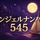 エンジェルナンバー545の意味のイメージ画像