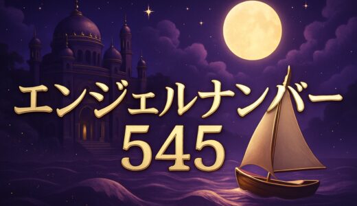 エンジェルナンバー545の意味｜恋愛・ツインレイ・仕事
