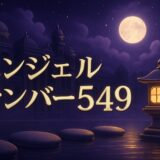 エンジェルナンバー549の意味のイメージ画像