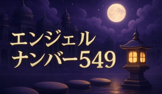 エンジェルナンバー549の意味｜恋愛・復縁・仕事・金運