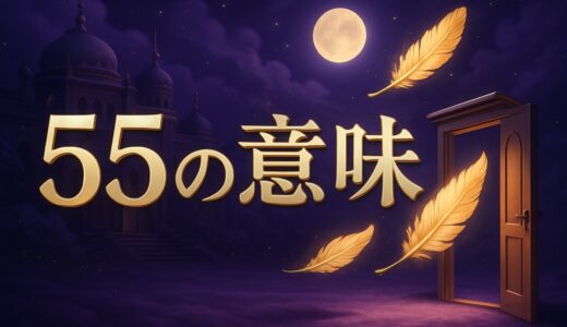エンジェルナンバー55の意味｜もうすぐ変化・恋愛・ツインレイ