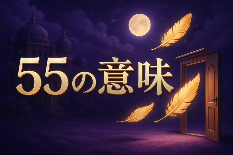 エンジェルナンバー55の意味のイメージ画像