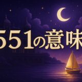 エンジェルナンバー551の意味のイメージ画像