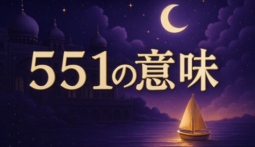 エンジェルナンバー551の意味｜恋愛・復縁・仕事・551蓬莱