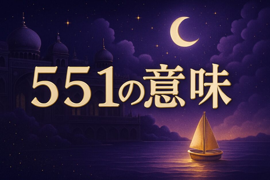エンジェルナンバー551の意味のイメージ画像