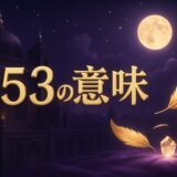 エンジェルナンバー553の意味のイメージ画像