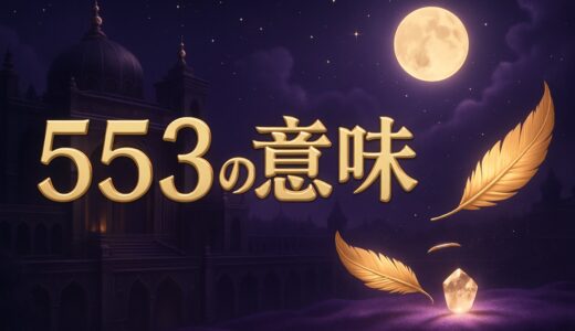 エンジェルナンバー553の意味｜恋愛・復縁・仕事と変化のサイン