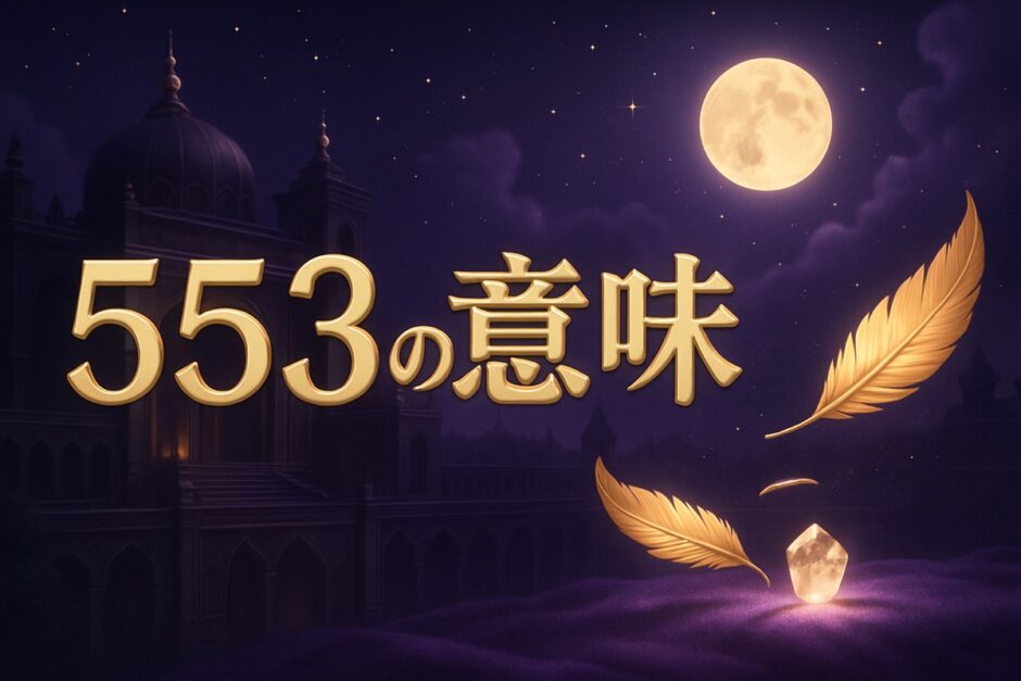 エンジェルナンバー553の意味のイメージ画像