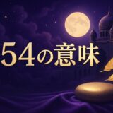 エンジェルナンバー554の意味のイメージ画像