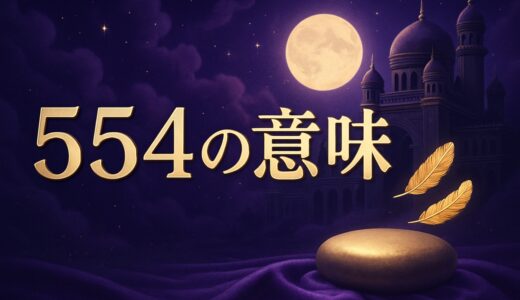 エンジェルナンバー554の意味｜恋愛・復縁・仕事・ツインレイ