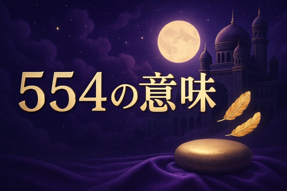 エンジェルナンバー554の意味のイメージ画像