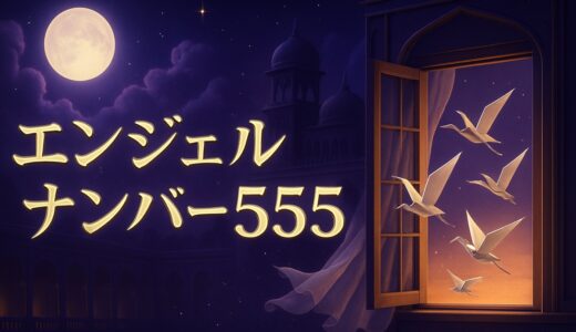 エンジェルナンバー555の意味｜恋愛・片思い・ツインレイ・警告
