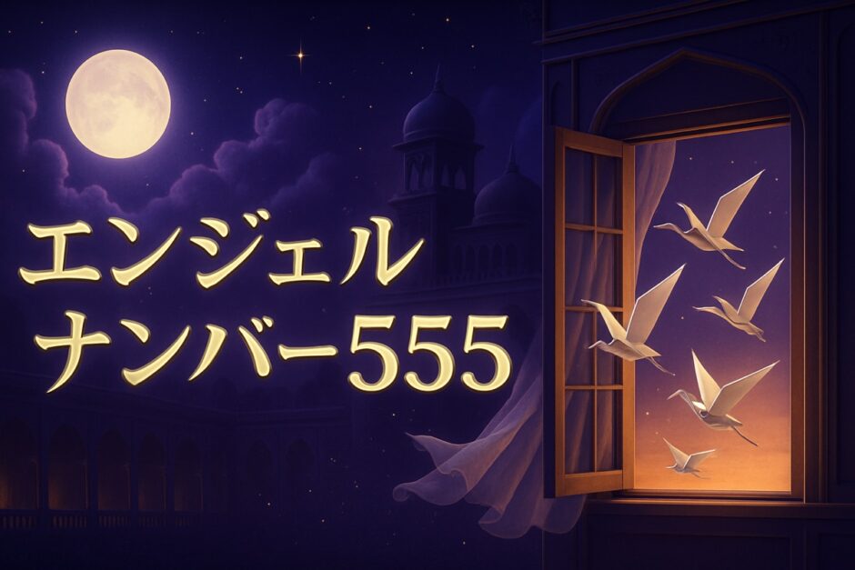 エンジェルナンバー555の意味のイメージ画像