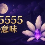 エンジェルナンバー55555の意味のイメージ画像
