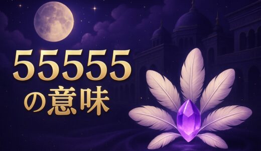 エンジェルナンバー55555の意味｜恋愛・金運・ツインレイ・時計