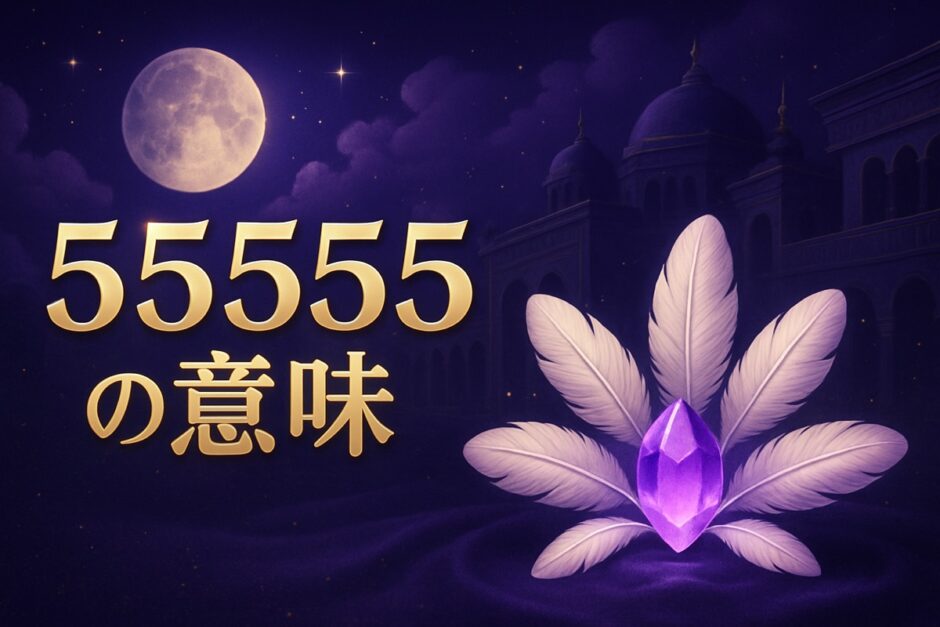 エンジェルナンバー55555の意味のイメージ画像