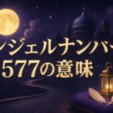 エンジェルナンバー5577の意味のイメージ画像