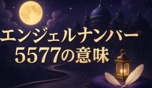 エンジェルナンバー5577の意味｜恋愛・ツインレイ・金運
