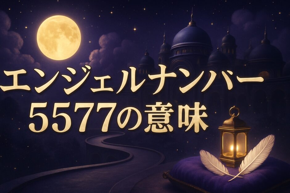 エンジェルナンバー5577の意味のイメージ画像
