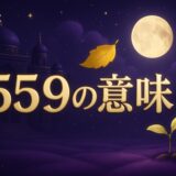 エンジェルナンバー559の意味のイメージ画像