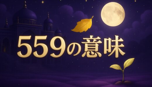 エンジェルナンバー559の意味｜恋愛・復縁・仕事・金運