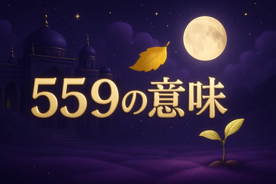 エンジェルナンバー559の意味のイメージ画像