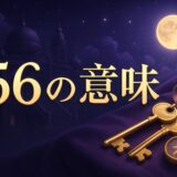 エンジェルナンバー56の意味のイメージ画像