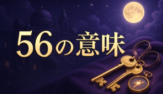 エンジェルナンバー56の意味｜恋愛・復縁・仕事・65との違い