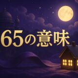 565エンジェルナンバーの意味のイメージ画像