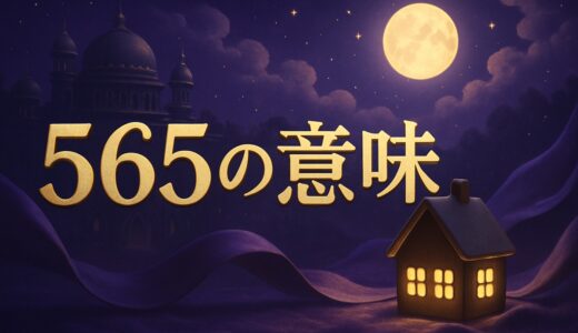565エンジェルナンバーの意味｜恋愛・復縁・仕事・金運