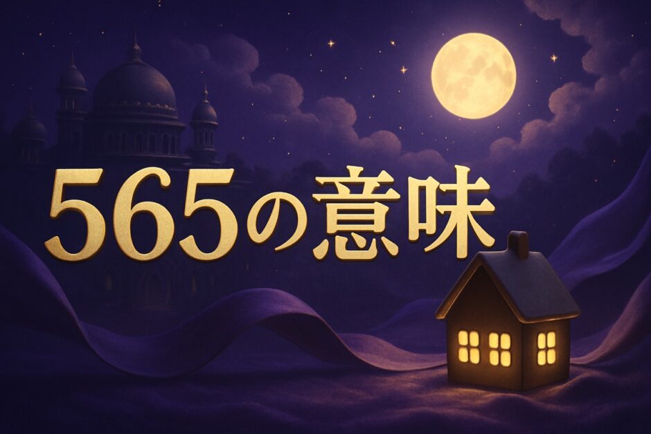 565エンジェルナンバーの意味のイメージ画像