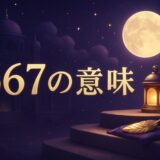 エンジェルナンバー567の意味のイメージ画像