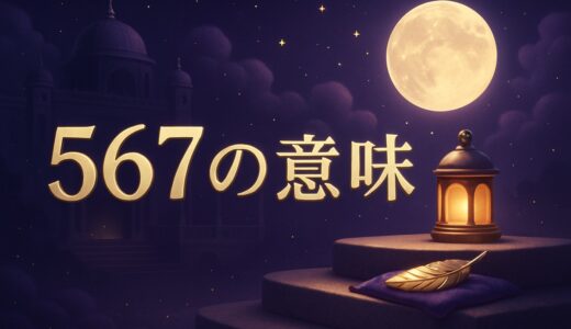 エンジェルナンバー567の意味｜恋愛・復縁・仕事と語呂合わせ