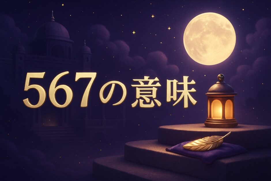 エンジェルナンバー567の意味のイメージ画像