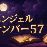 エンジェルナンバー57の意味のイメージ画像