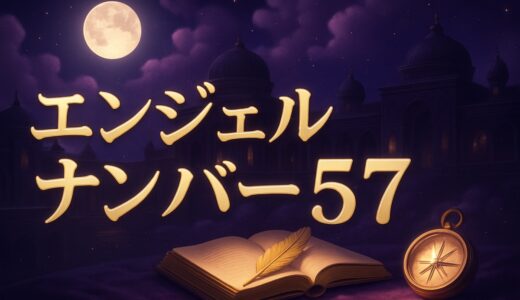 エンジェルナンバー57の意味｜恋愛・復縁・仕事・75との違い
