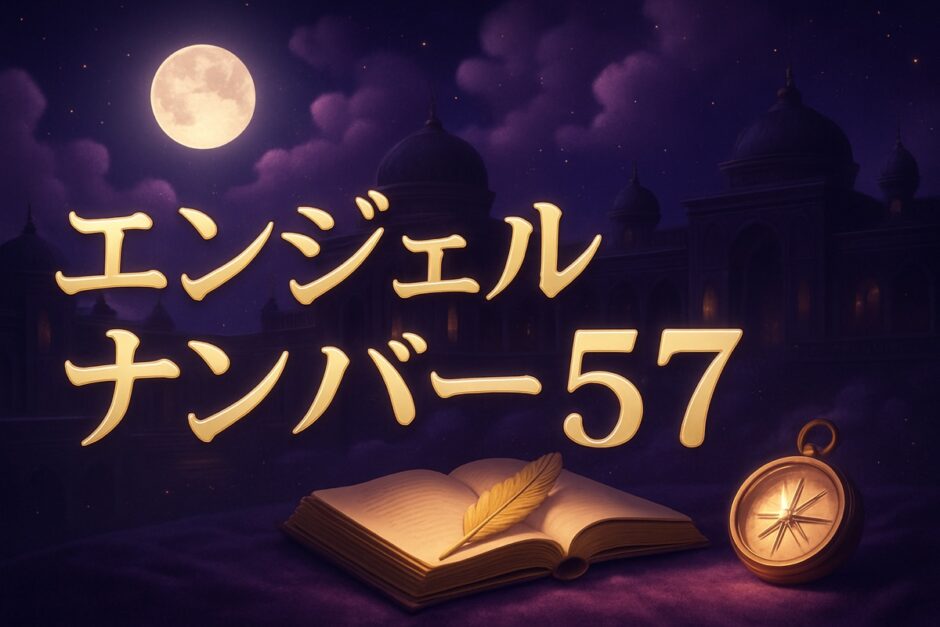 エンジェルナンバー57の意味のイメージ画像